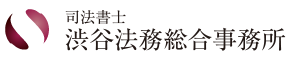 渋谷法務総合事務所