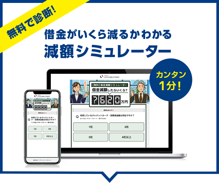 無料で査定。借金がいくら減るかわかる減額シミュレーター。